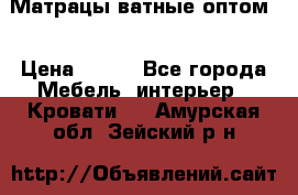 Матрацы ватные оптом. › Цена ­ 265 - Все города Мебель, интерьер » Кровати   . Амурская обл.,Зейский р-н